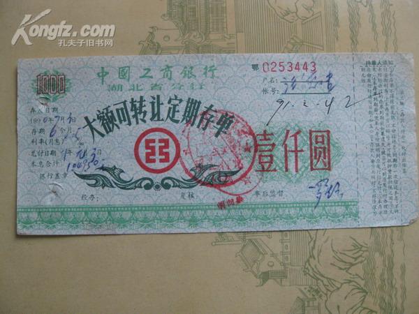 票证:中国工商银行湖北省分行大额可转让定期存单[1000元]作者：