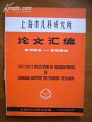 上海市儿科研究所论文汇编（1981-1982）（第二辑）