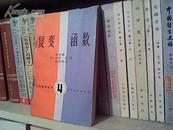 （B） （工科数学丛书之四）复变函数 （馆书,9品）