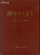 抚顺市工会志 （1901-1985） 【16开 硬精装  西部--7书架】（书重近2.7斤）