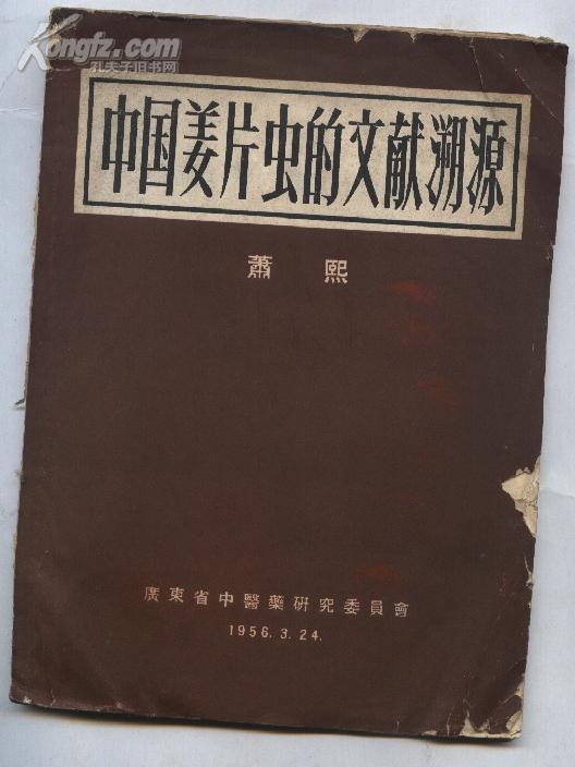 中国姜片虫的文献溯源(55年1版1印 印数:3000册