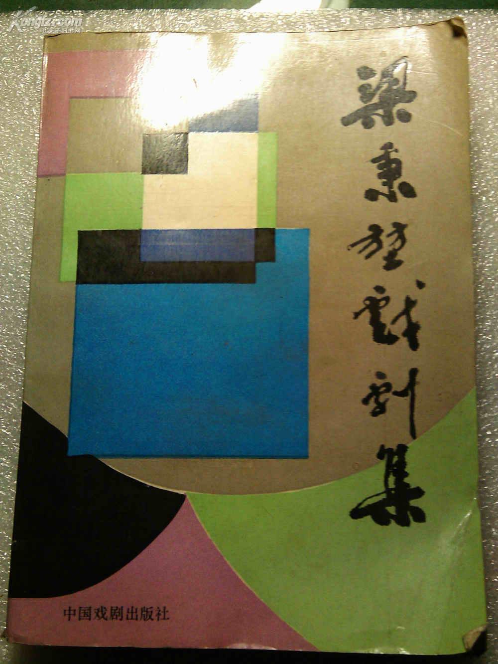 梁秉坤戏剧集