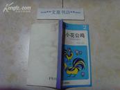 汉语拼音读物2 小花公鸡  文泉儿童书50416-9-1