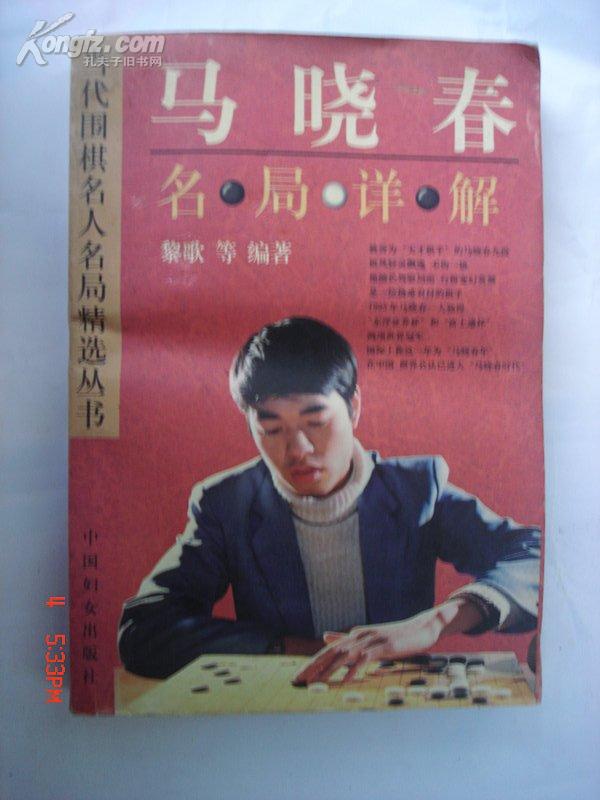 围棋]当代 围棋名人名局精选丛书 马晓春名局 详解