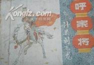 （上海）连环画：计杀刘飞龙（呼家将之九）