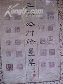 三余吟州翰墨集（选堂题字,8开本,只印1500册,主要是揭阳风物及书法作品）