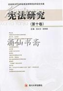宪法研究（第十卷）-2008年中国法学会宪法学研究会年会论文集