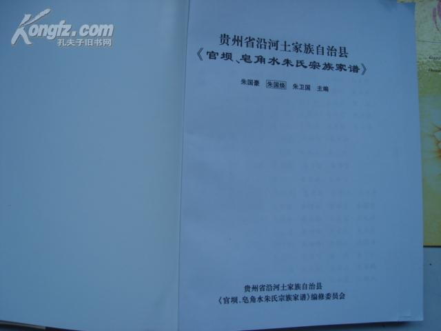 贵州省沿河*官坝皂角水朱氏宗族家谱(朱氏族谱