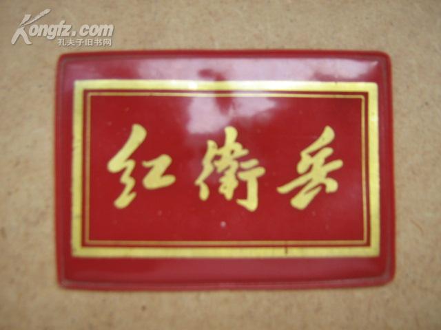 红卫兵 (塑料胸章)