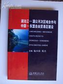 澜沧江-湄公河次区域合作与中国-东盟自由贸易区建设 2005年一版一印，印量1500，极度稀缺