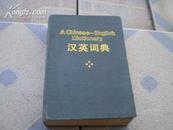 A Chinese-English Dictionary <<汉英词典>>（麻布面精装）96年1版1印8000册85品