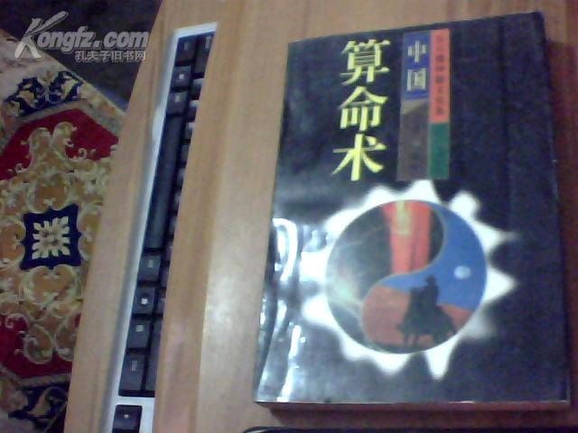 中国算命术