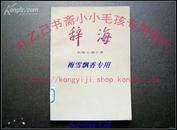 辞海教育心理分册 上海辞书1985年原版正版仅售5元