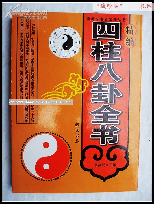 [李涵辰 四柱高级班] 图书价格_书籍图片_网购评论_孔夫子旧书网