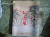 上海中华书画协会成立二十周年纪念册（1987-2007）（16开软精装，全部铜版纸彩印）