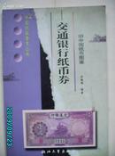 A3205 中国收藏鉴赏丛书2《旧中国纸币图鉴—交通银行纸币劵》