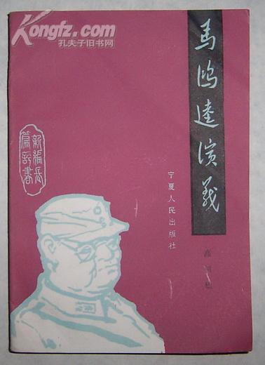 马鸿达演义〔新编长篇评书 馆藏