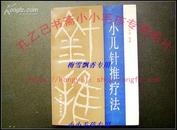 小儿针推疗法 王恩桂 保93年原版正版中医书  品好如图
