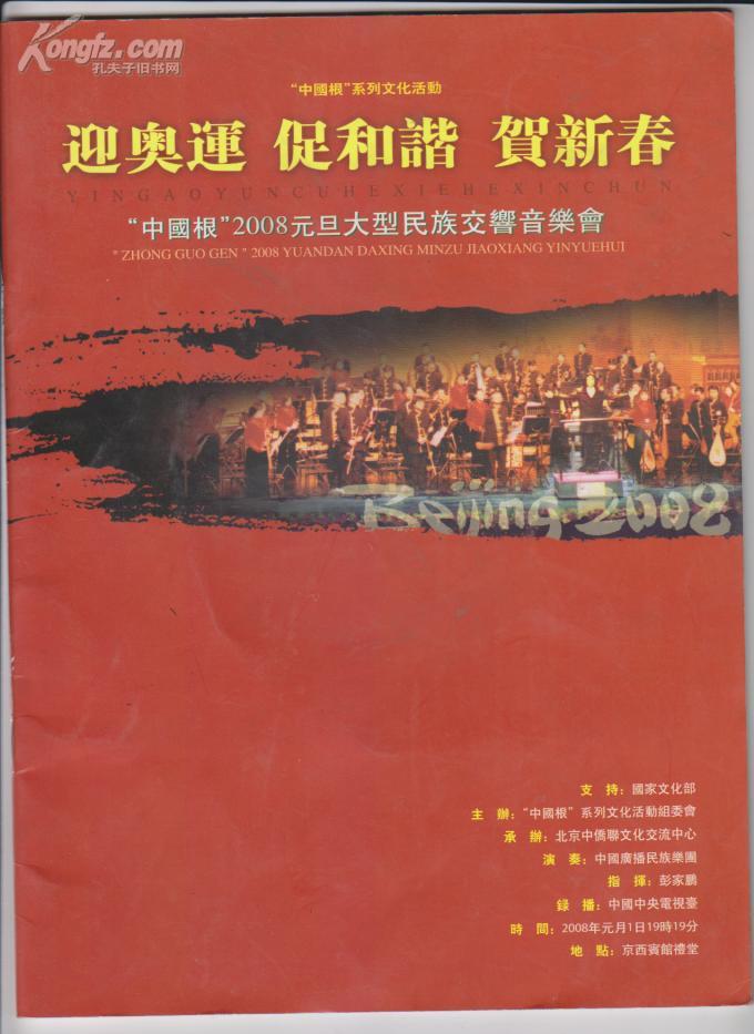节目单：迎奥运促和谐贺新春“中国根”2008元旦大型民族交响音乐会
