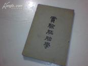 實驗胚胎學