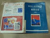 中华人民共和国邮票目录：1985，全彩印刷