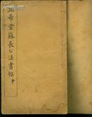 御刻三希堂石渠宝笈发帖(第十一册） 品见图