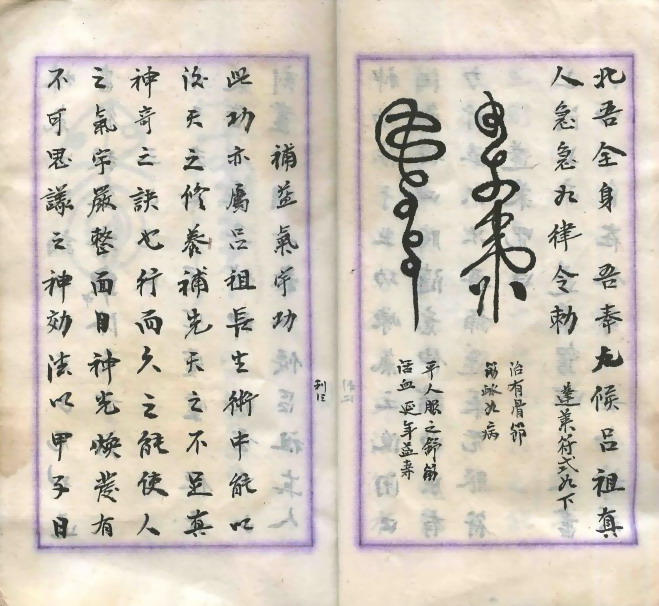 【吕祖长生符咒健身秘本】