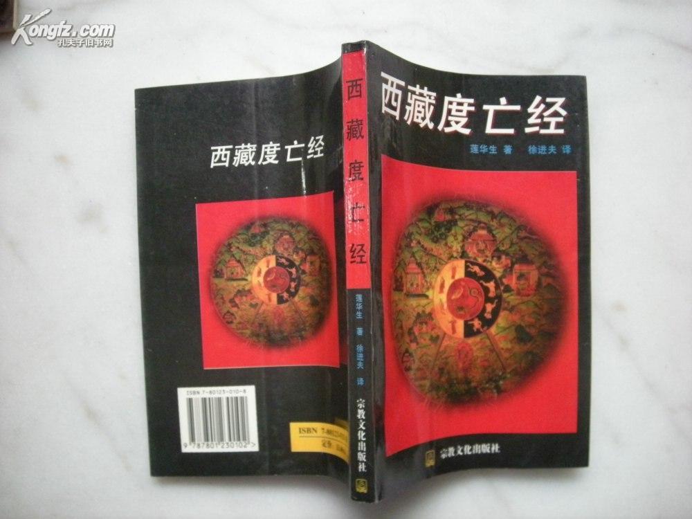 【藏传佛教密宗名著《西藏度亡经(原名《中阴得度)有1919年编者