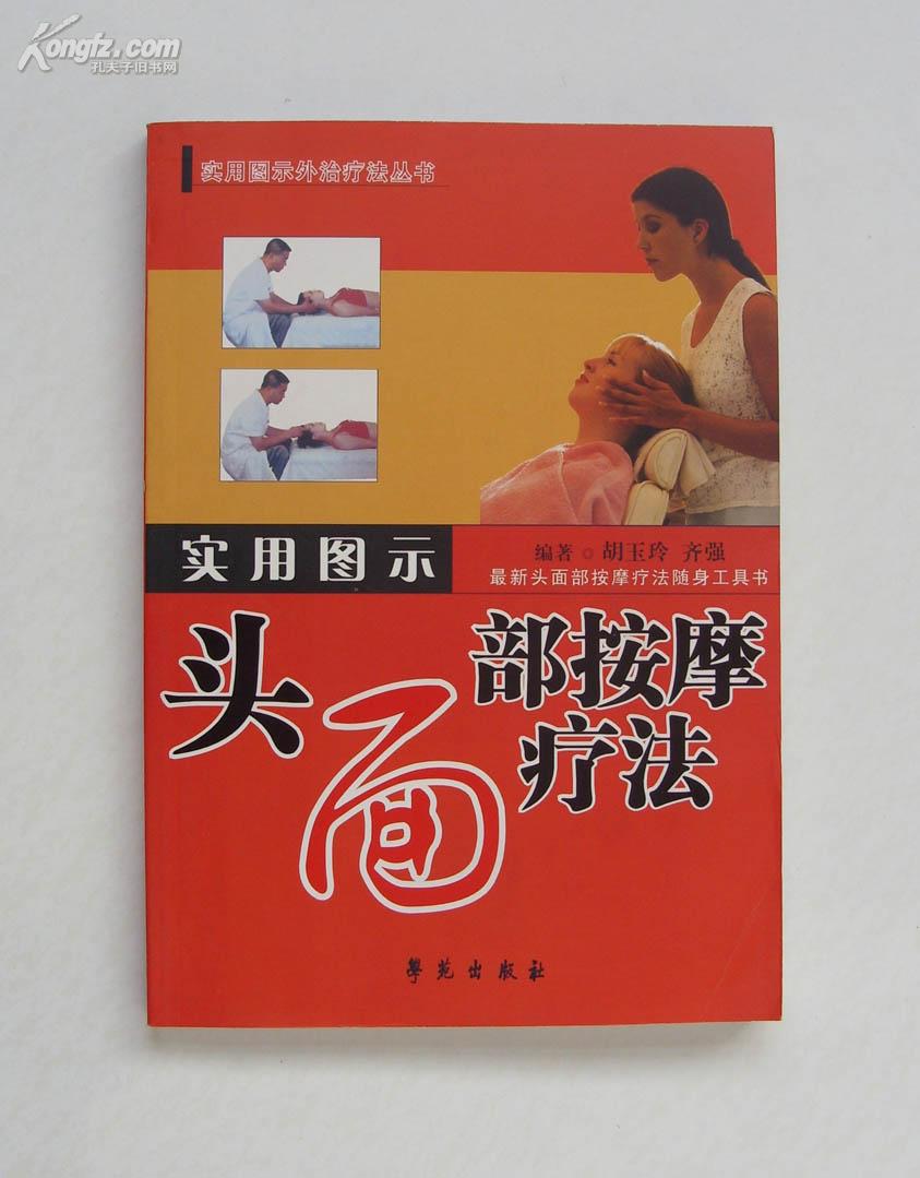 实用图示头面部按摩疗法