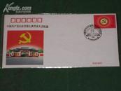 中国共产党山东省第七次代表大会纪念封