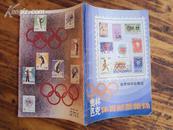 奥林匹克体育邮票集锦 84年一版一印，插页32页