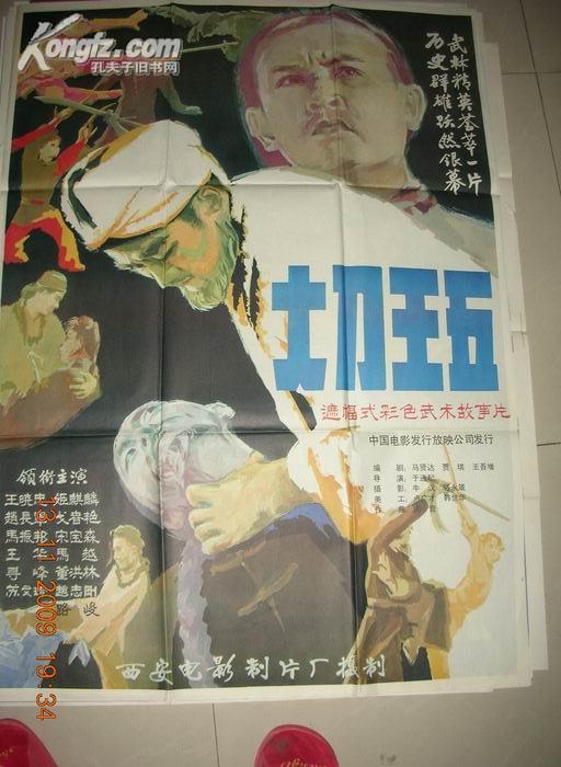 一开精品电影海报:大刀王五