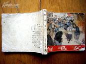 《白毛女》大鲁改编 华三川绘画上海人民美术出版社1965年3月一版一印9.5万册