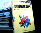 学生音乐辞典.精装.2000年1版1印8000册