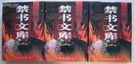 《中国古代禁书文库》第一、二、三卷全