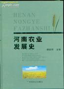 河南农业发展史（16开精装本，10品,2005年1版1印,392页,印量4300册）