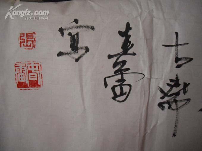 西域画家张春雷葡萄密瓜一幅8整尺包真迹