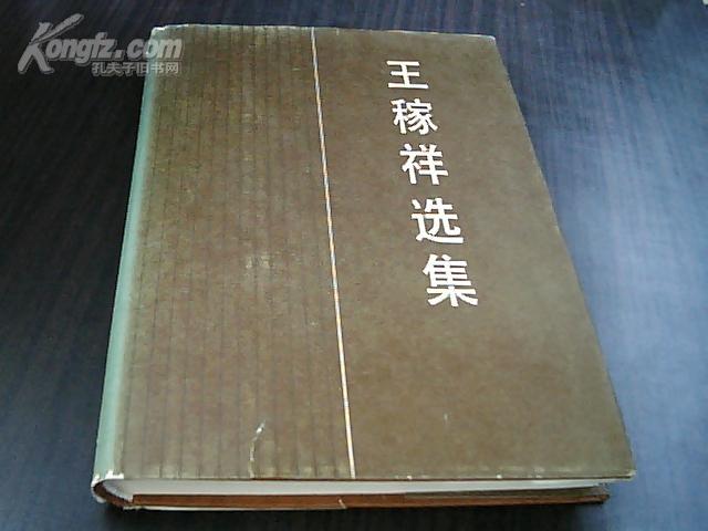 王稼祥选集(书衣有缺口和口子)[馆藏书]