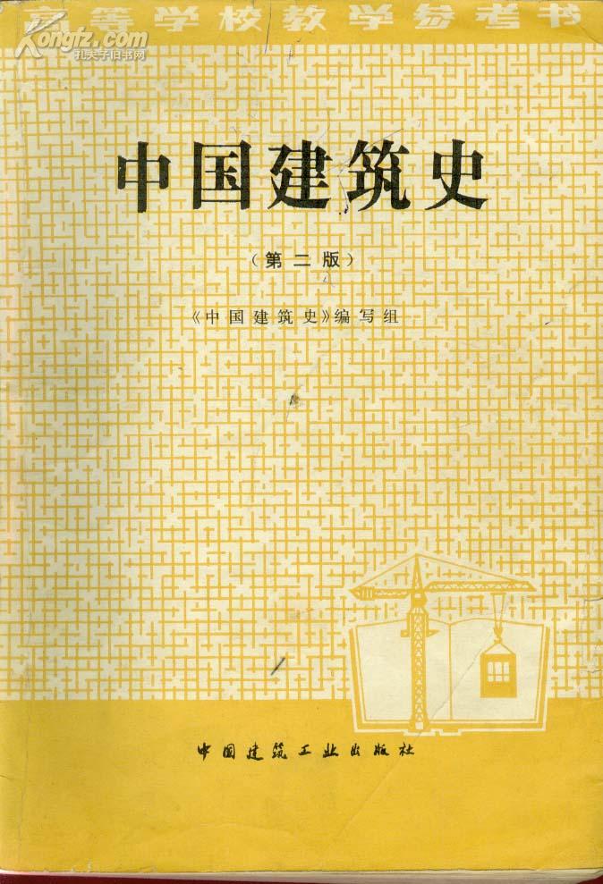 中国建筑史 多图版>