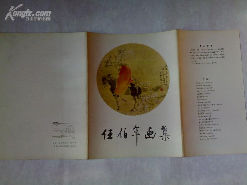 任伯年画集(册页)(日文)