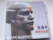 签名《 张海平雕塑作品集