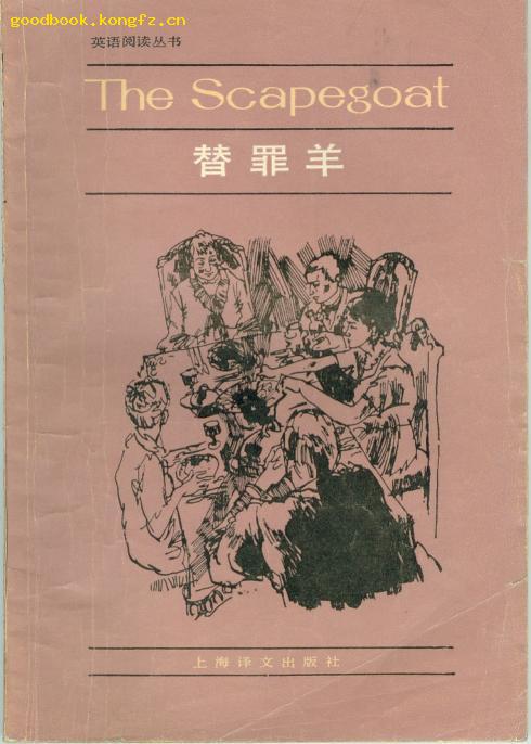 英语阅读丛书---替罪羊【简写本】