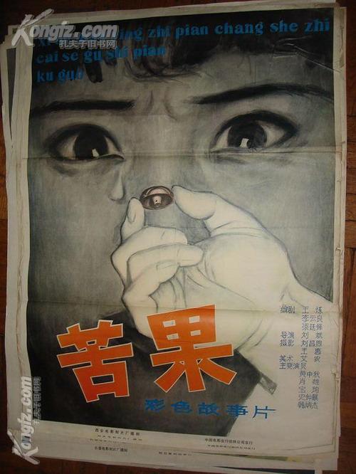一开精品电影海报:苦果