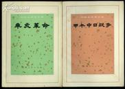 辛亥革命－中國近代史叢書.