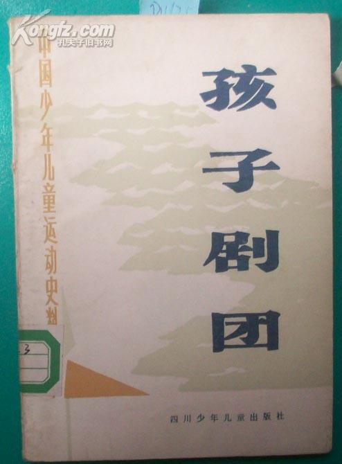 中国少年儿童运动史料孩子剧团p11675