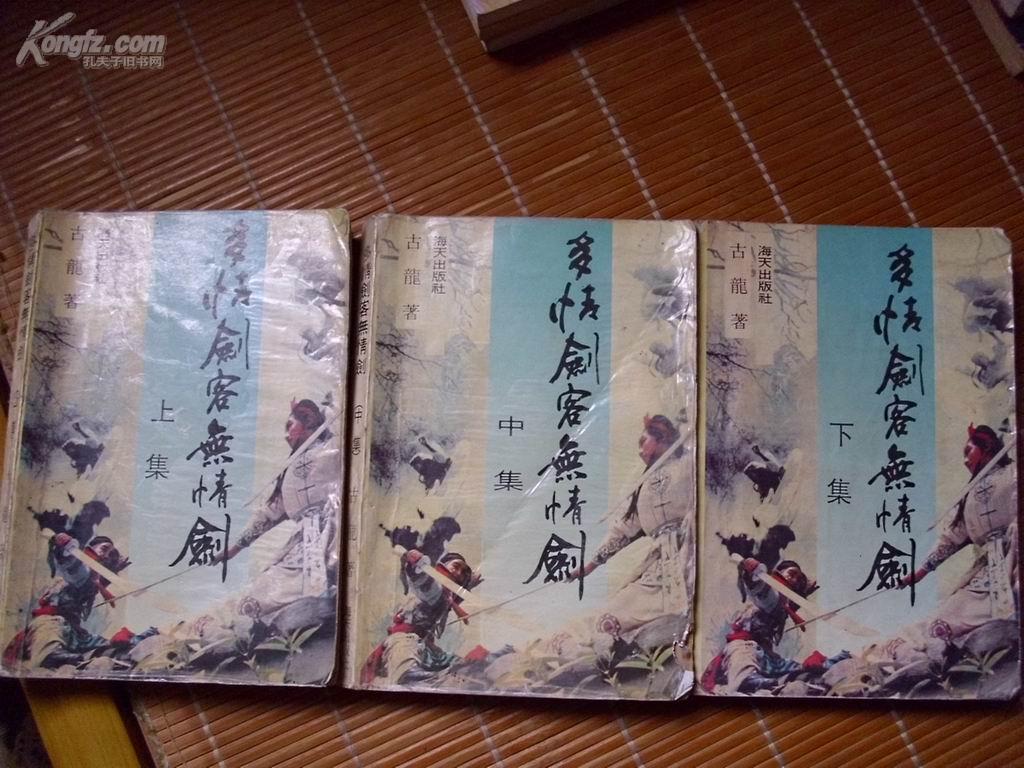古龙天涯明月刀|古龙笔下20位用剑高手，燕十三上榜