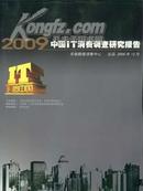 中国IT消费调查研究报告2009