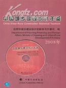 中国城乡建设统计年鉴2008