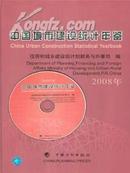 中国城市建设统计年鉴2008送书上门货到付款