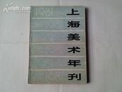 （A） 1981年上海美术年刊 （16开本，8品，1983年1版1印）